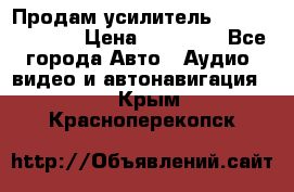 Продам усилитель Kicx QS 1.1000 › Цена ­ 13 500 - Все города Авто » Аудио, видео и автонавигация   . Крым,Красноперекопск